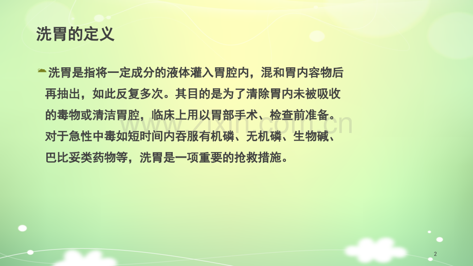 洗胃机的使用ppt课件.ppt_第2页