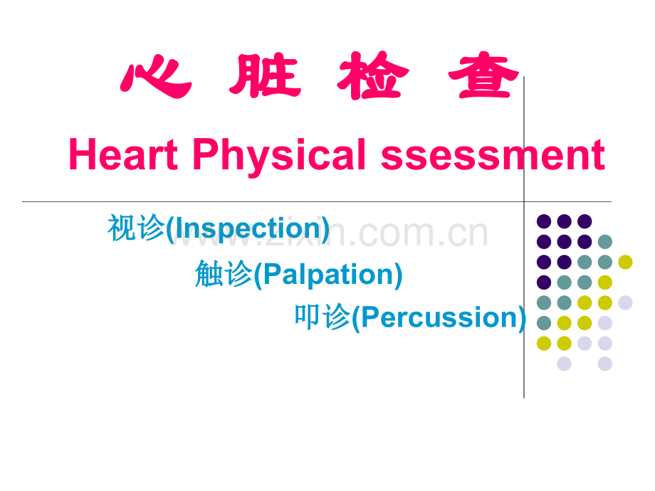 心脏视触叩PPT医学课件.ppt_第1页