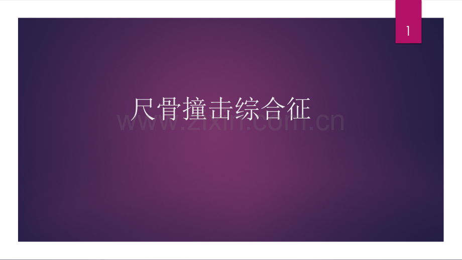 尺骨撞击综合征.ppt_第1页