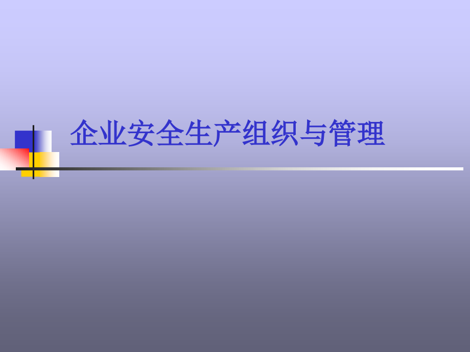 企业安全生产组织及管理培训课件.ppt_第1页