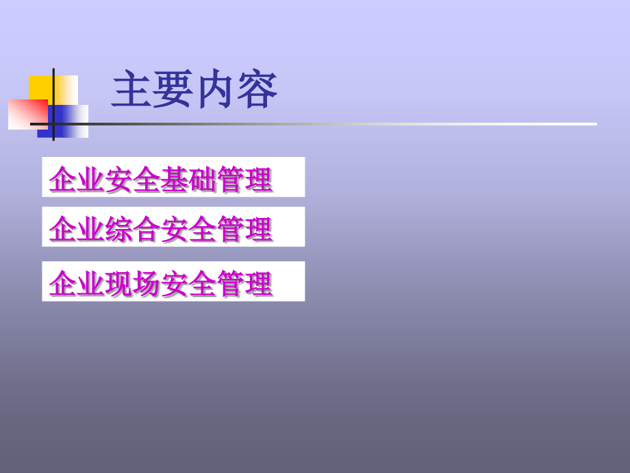 企业安全生产组织及管理培训课件.ppt_第2页