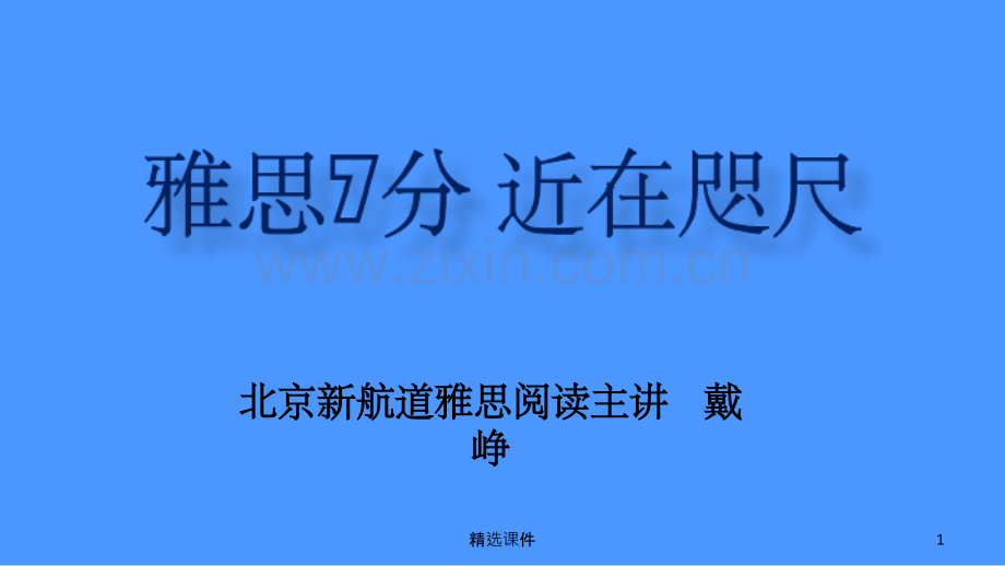 《雅思阅读精讲》.ppt_第1页