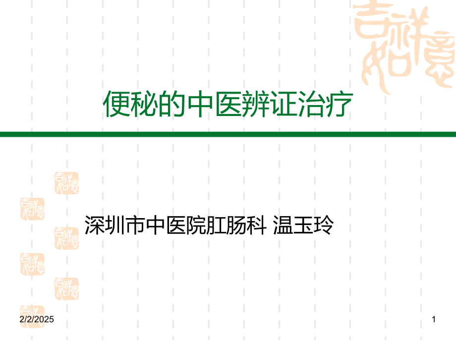 便秘的中医药辨证治疗PPT课件.ppt_第1页