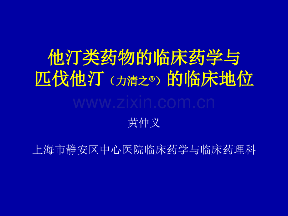 他汀类药物的临床药学与匹伐他汀(力清之R)的临床地位(-30).ppt_第1页