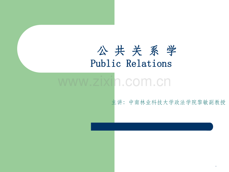 《公共关系学》.ppt_第1页