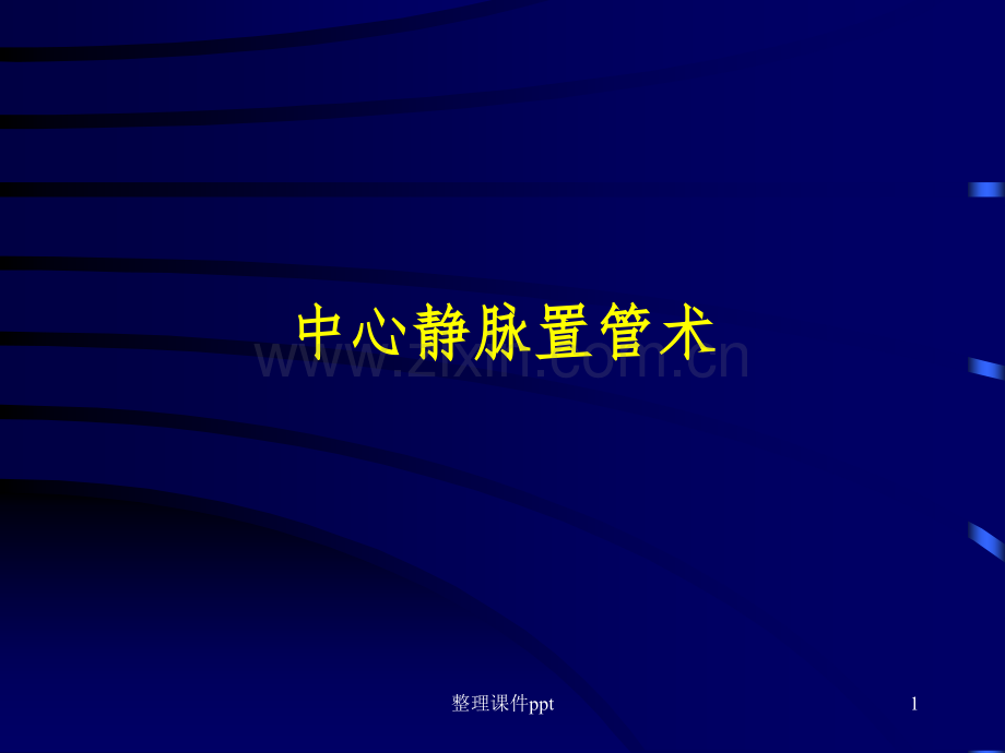 2015深静脉穿刺置管术(颈内、锁骨下、股静脉)含解剖图谱-(2).ppt_第1页