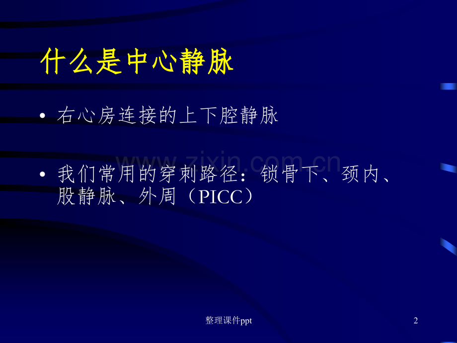 2015深静脉穿刺置管术(颈内、锁骨下、股静脉)含解剖图谱-(2).ppt_第2页