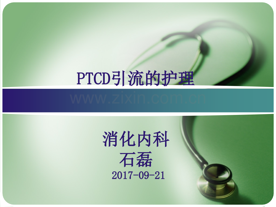 PTCD后护理.ppt_第1页