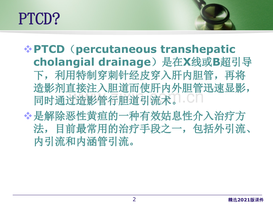 PTCD后护理.ppt_第2页