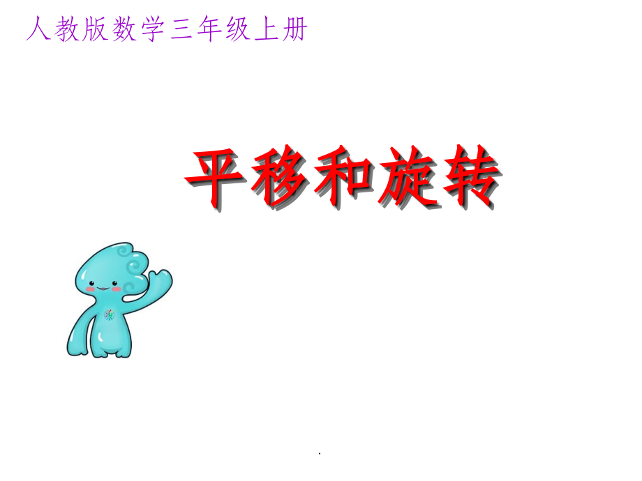 《平移和旋转》动画.ppt_第1页