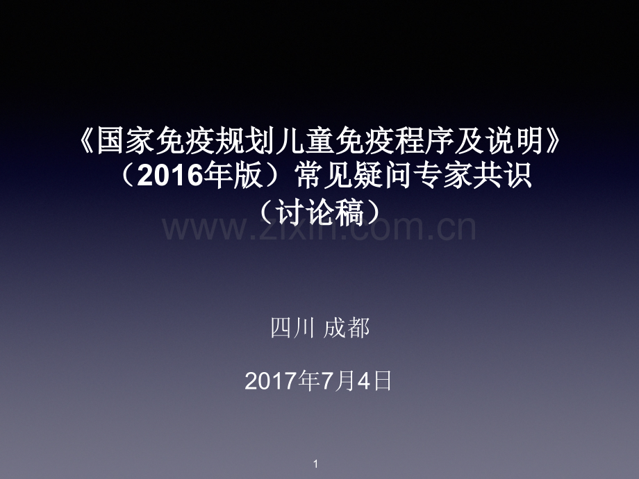 《国家免疫规划儿童免疫程序及说明》(2016年版)常见疑问专家共识.ppt_第1页