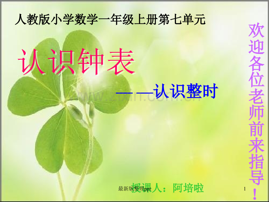 《认识钟表》(公开课).ppt_第1页