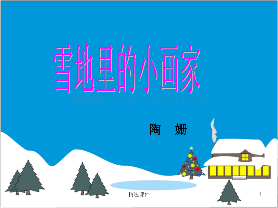 《雪地里的小画家》.ppt_第1页