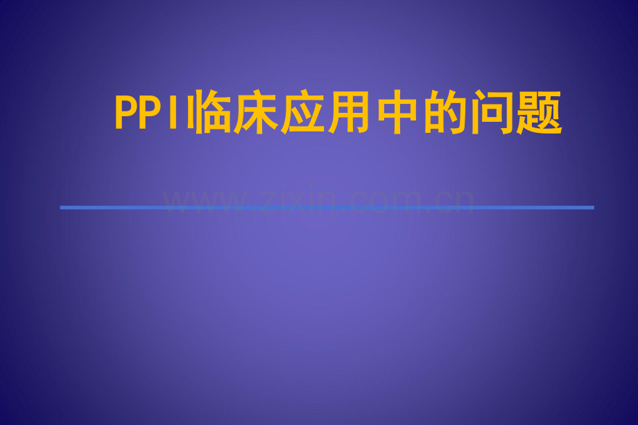 PPI的药理学基础和联合应用ppt课件.ppt_第1页