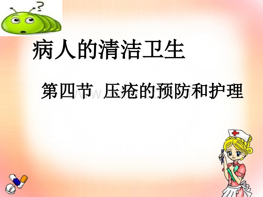 基础护理学压疮的护理ppt课件.ppt_第1页