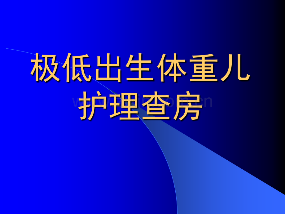 一例极低出生体重儿护理查房.ppt_第1页