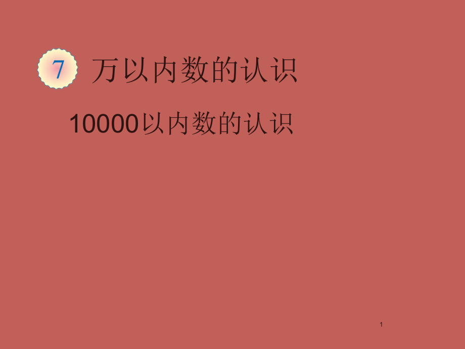 10000以内数的认识.ppt_第1页