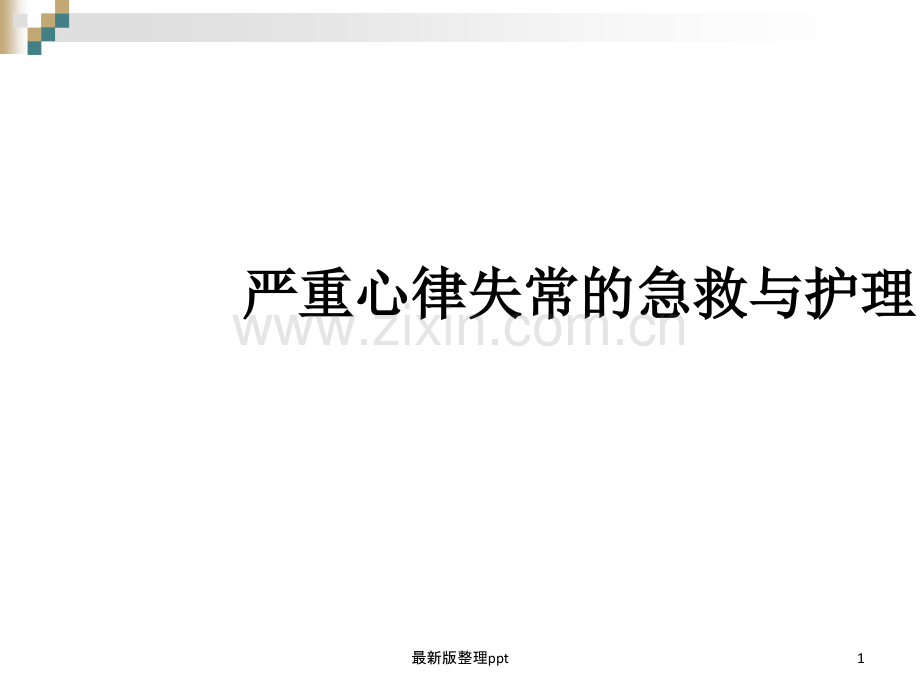 严重心律失常的急救与护理ppt课件.ppt_第1页