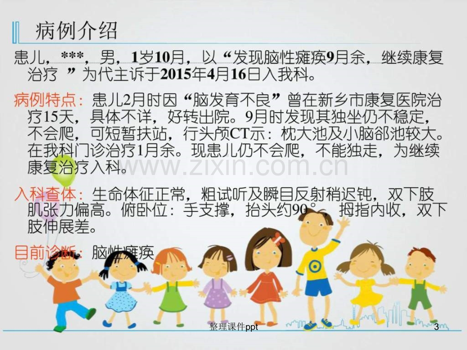 2015脑瘫的康复护理教学查房5月份-育儿理论经验-幼儿教育-教育专区.ppt_第3页