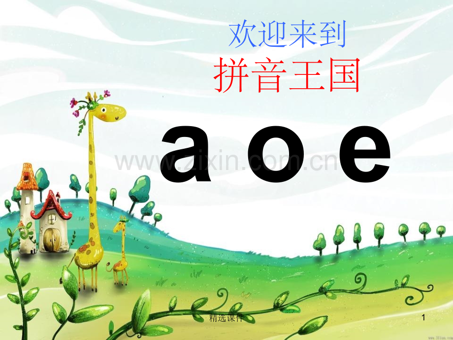 (秋季版)一年级语文上册-汉语拼音1-a-o-e4-新人教版.ppt_第1页