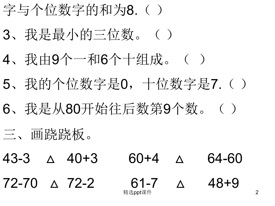 人教版小学一年级数学下册第四单元练习题.ppt_第2页