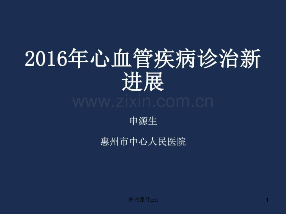 2016-心血管疾病诊治新进展.ppt_第1页