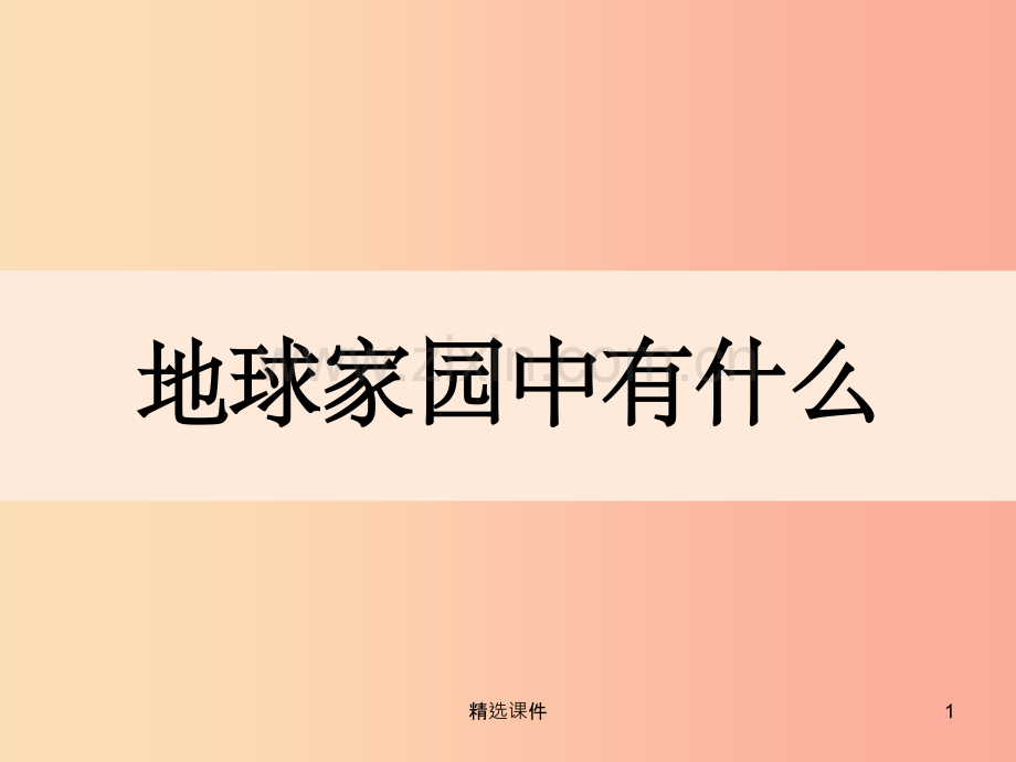 二年级科学上册1.1地球家园中有什么课件1教科版.ppt_第1页