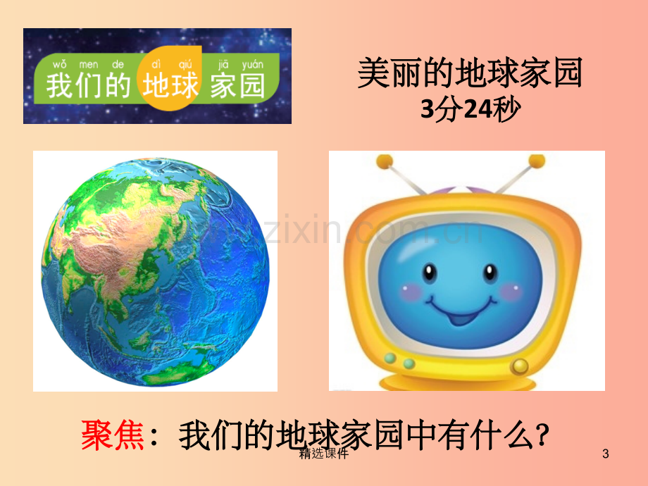 二年级科学上册1.1地球家园中有什么课件1教科版.ppt_第3页