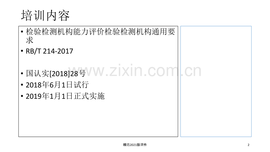 RBT-214-检验检测机构通用要求-入门培训.ppt_第2页