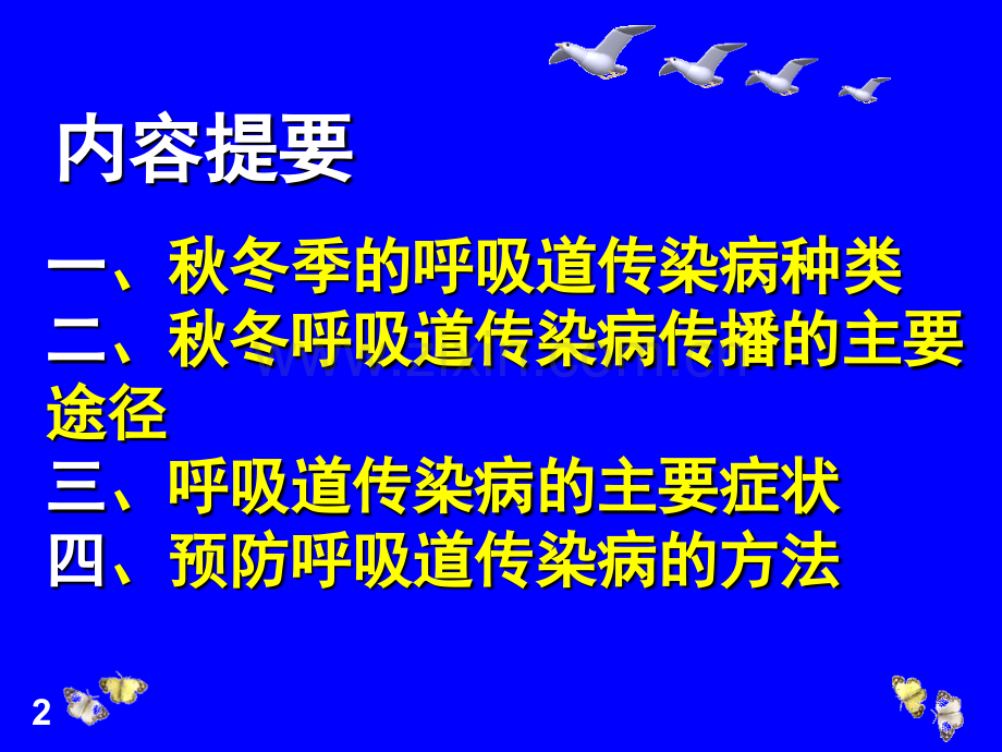 秋冬季呼吸道传染病预防知识讲座ppt课件.ppt_第2页