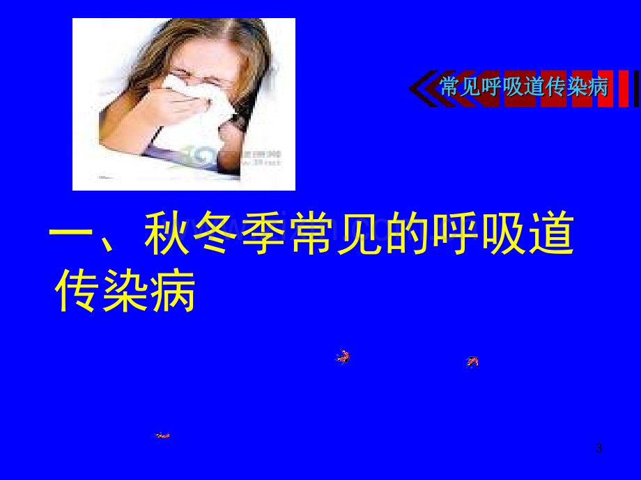 秋冬季呼吸道传染病预防知识讲座ppt课件.ppt_第3页