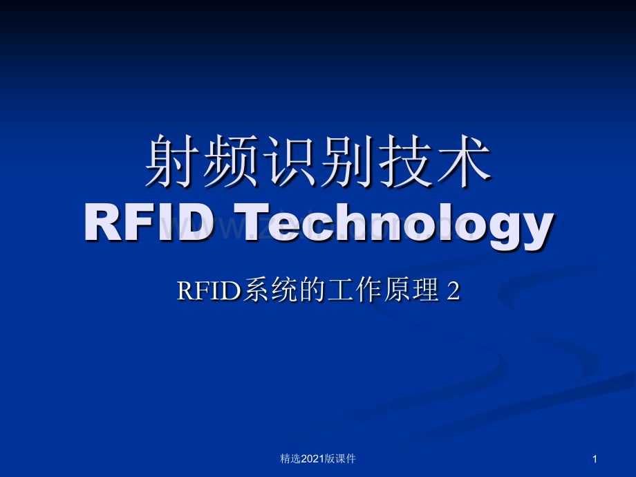 RFID系统的工作原理.ppt_第1页