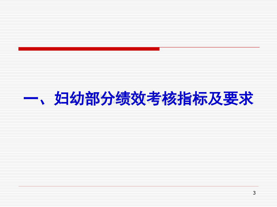 0-6岁儿童健康管理及孕产妇健康管理绩效考核.ppt_第3页