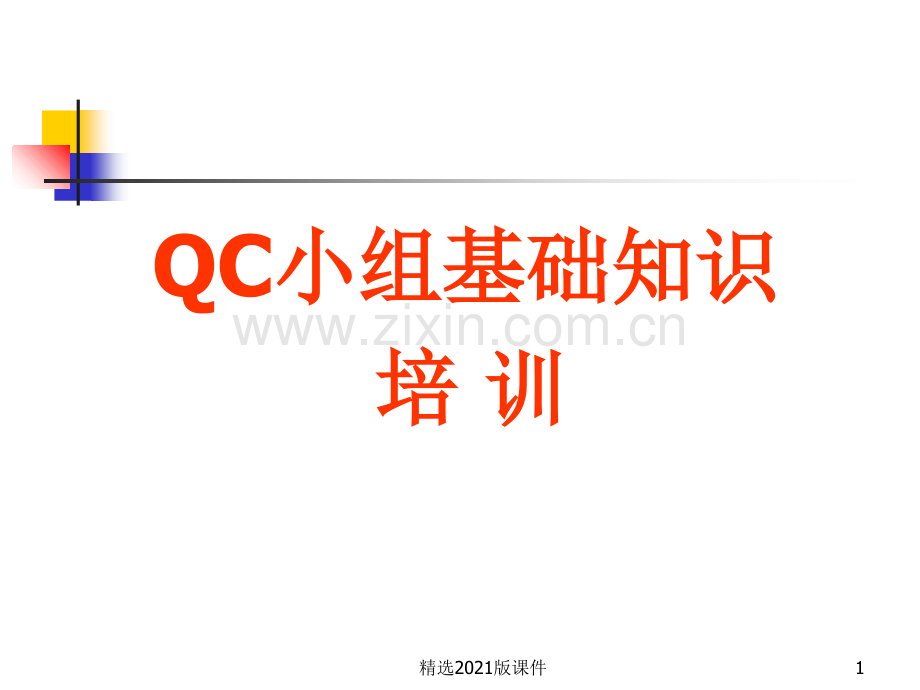 QC基础知识培训.ppt_第1页