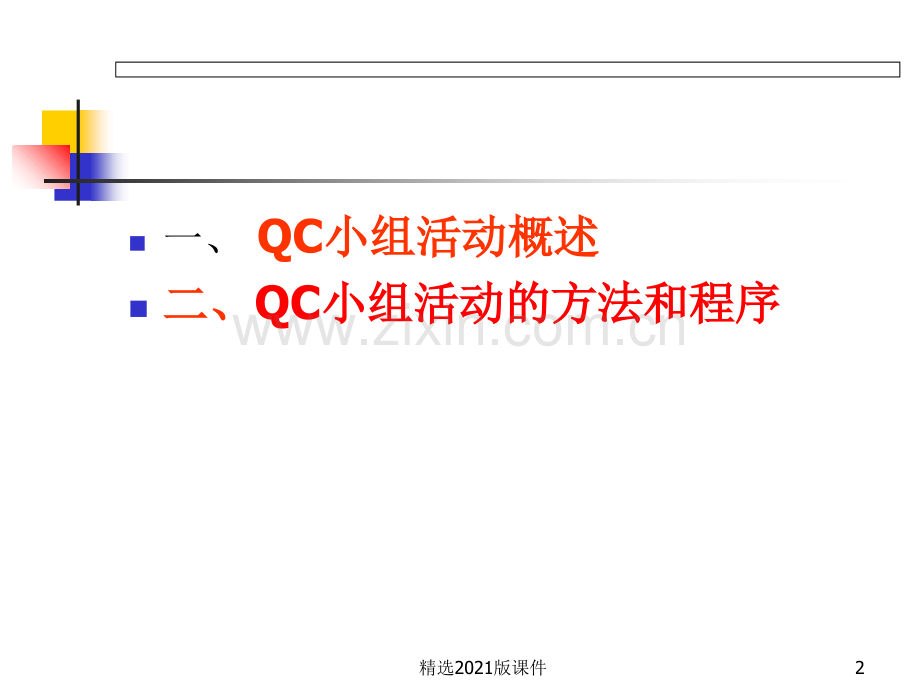 QC基础知识培训.ppt_第2页