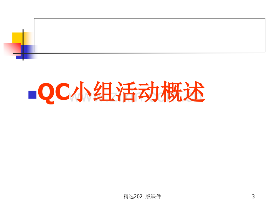 QC基础知识培训.ppt_第3页