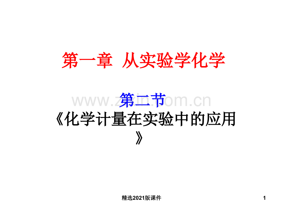 《化学计量在实验中的应用》..ppt_第1页