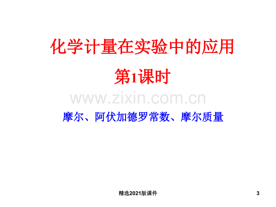 《化学计量在实验中的应用》..ppt_第3页