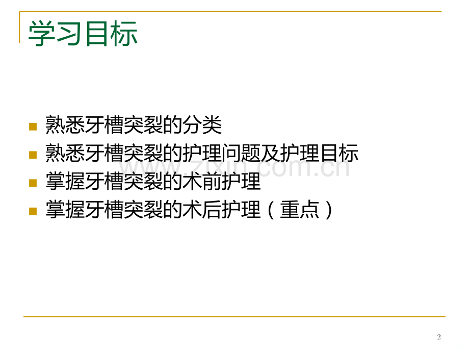 牙槽突裂的术后护理PPT课件.ppt_第2页