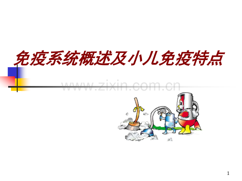 免疫系统概述及小儿免疫特点ppt课件.ppt_第1页