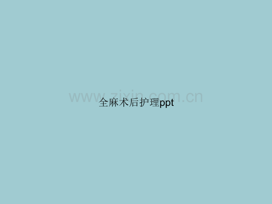 全麻术后护理ppt(优质PPT文档).ppt_第1页