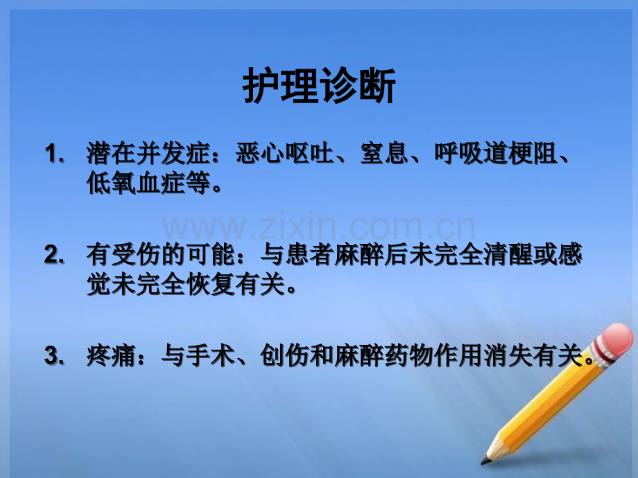 全麻术后护理ppt(优质PPT文档).ppt_第2页