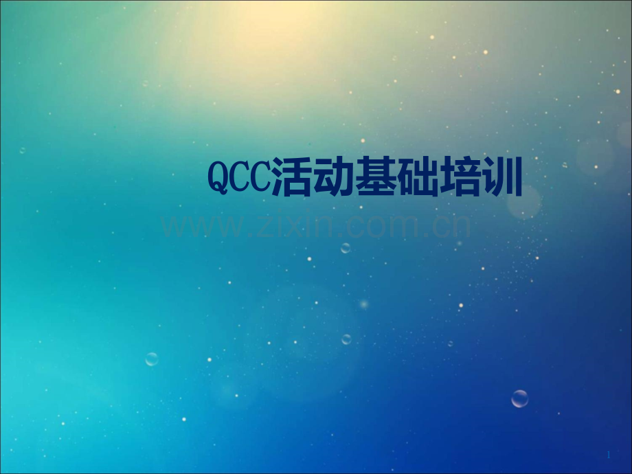 QCC活动基础知识培训.pptx_第1页