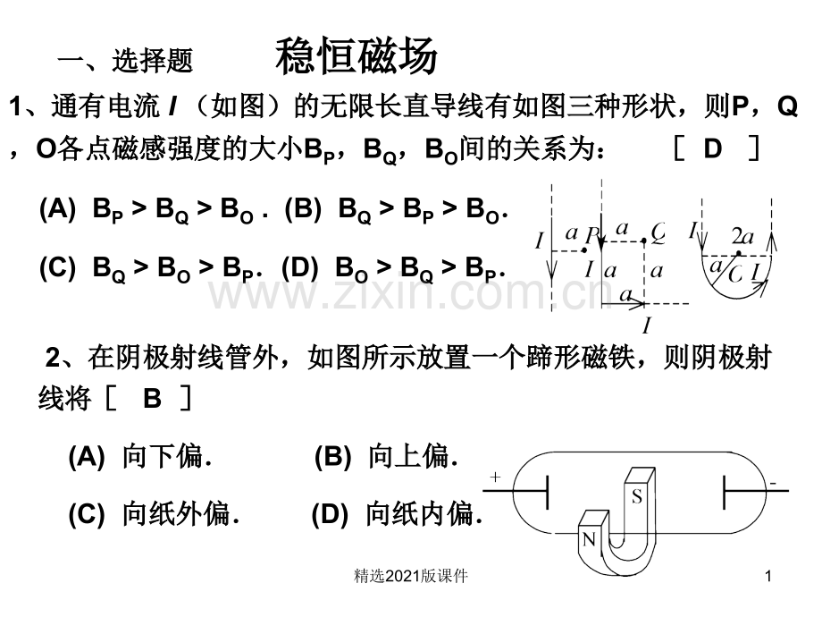 《大学物理》试卷答案--9稳恒磁场.ppt_第1页