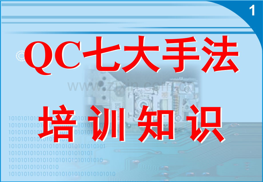 QC七大手法培训知识.ppt_第1页