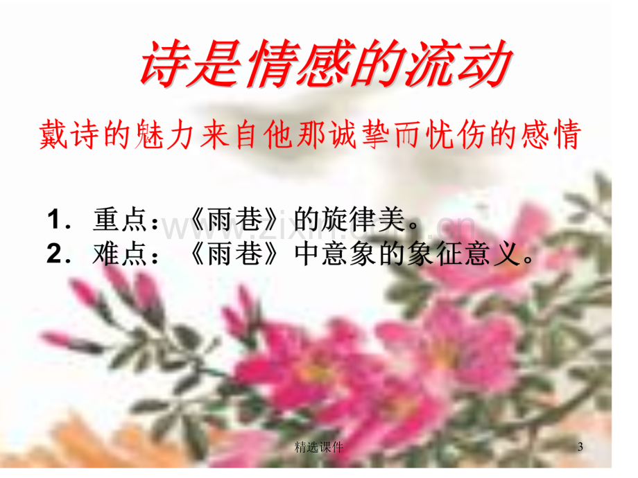 《雨巷优秀》(上课用).ppt_第3页