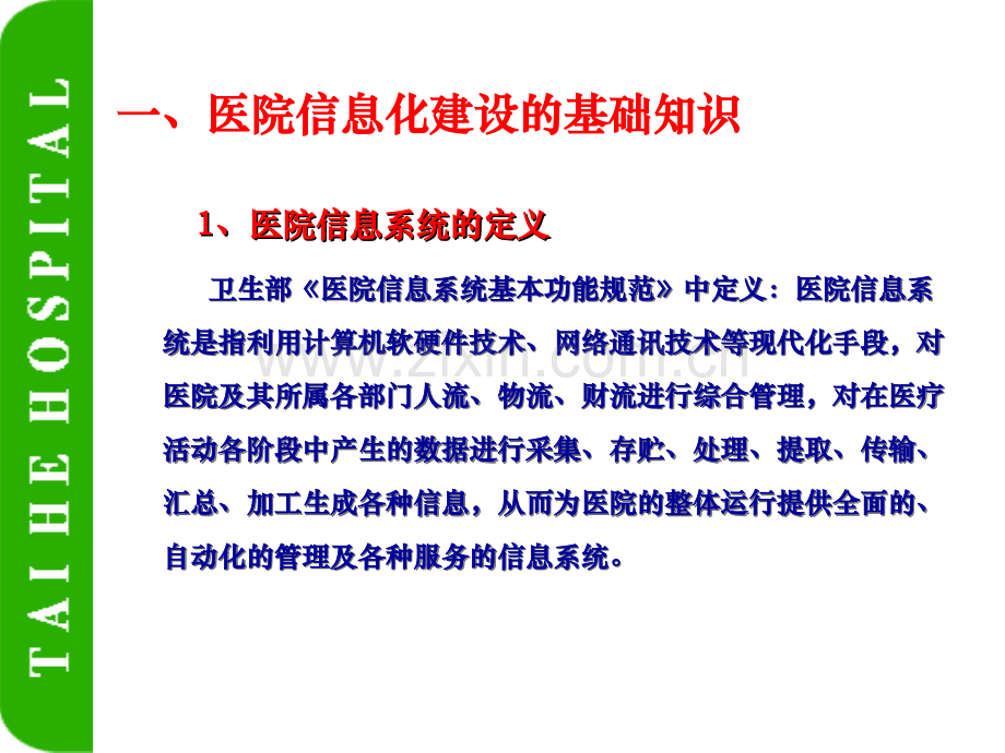 医院信息化建设ppt.ppt_第2页