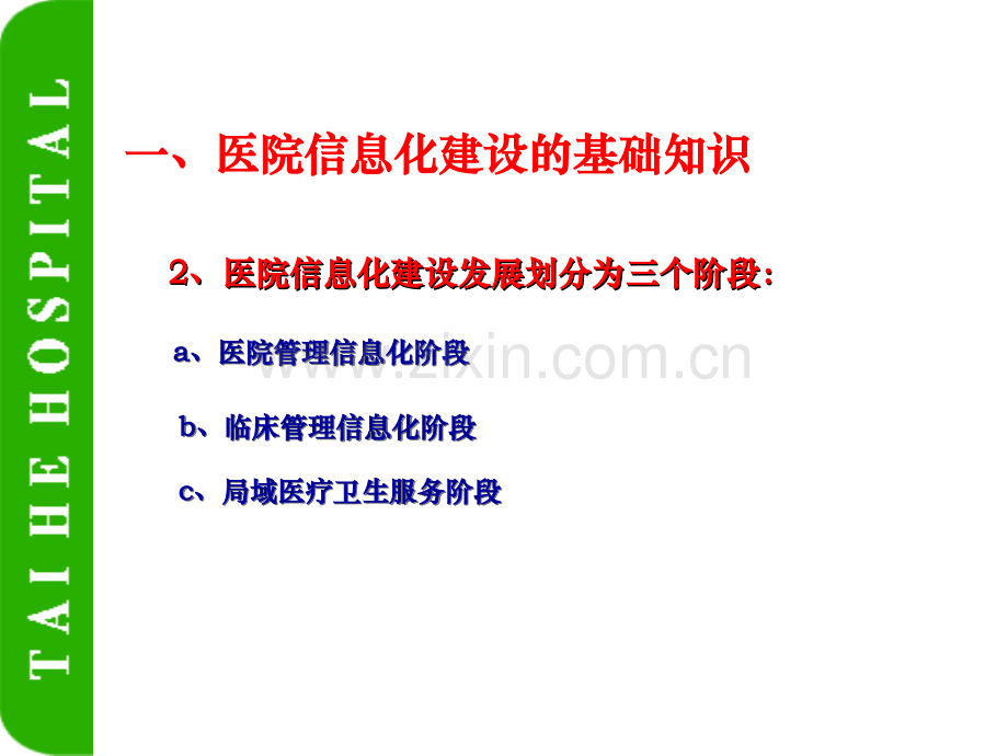 医院信息化建设ppt.ppt_第3页