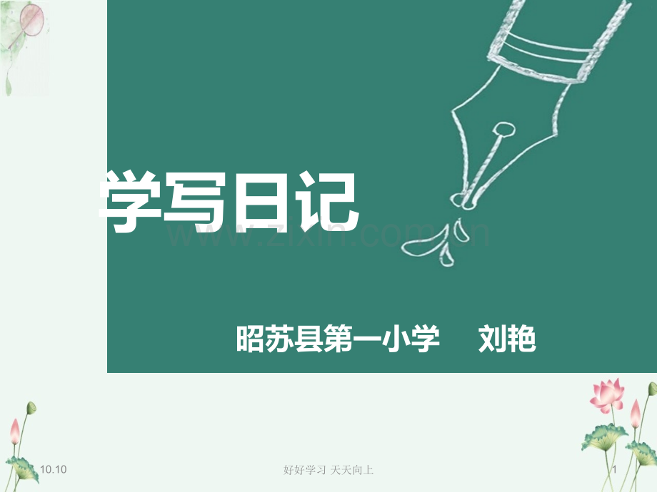 人教版(部编版)小学语文三年级上册《学写日记》【名师教学课件PPT】.ppt_第1页