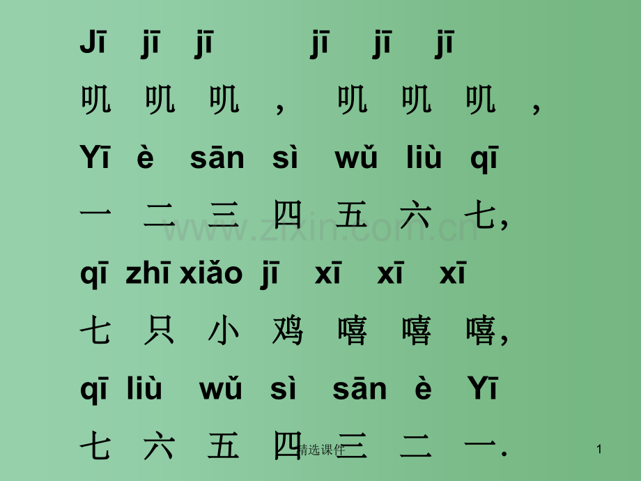 (秋季版)一年级语文上册-汉语拼音6-j-q-x2-新人教版.ppt_第1页